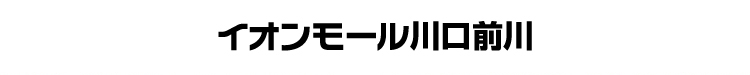 イオンモール川口前川