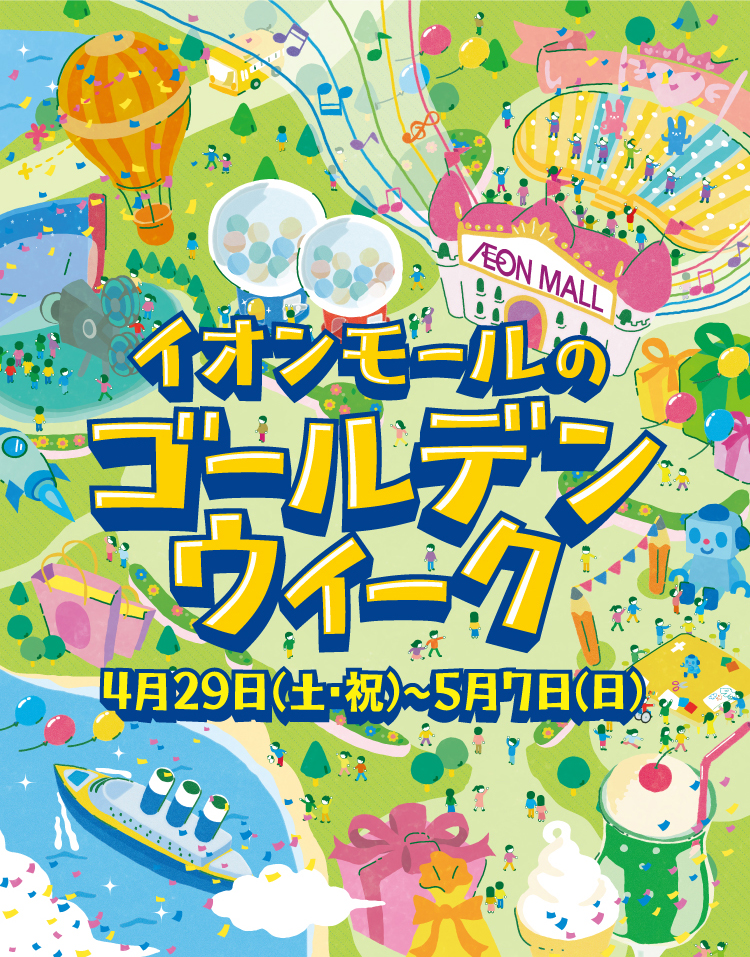 イオンモールのゴールデンウィーク 4/29〜5/7