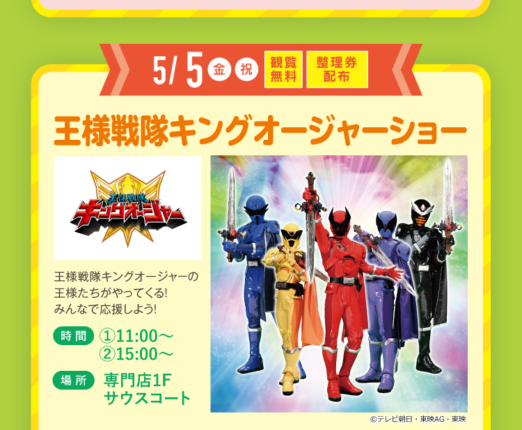 王様戦隊キングオージャーイベント