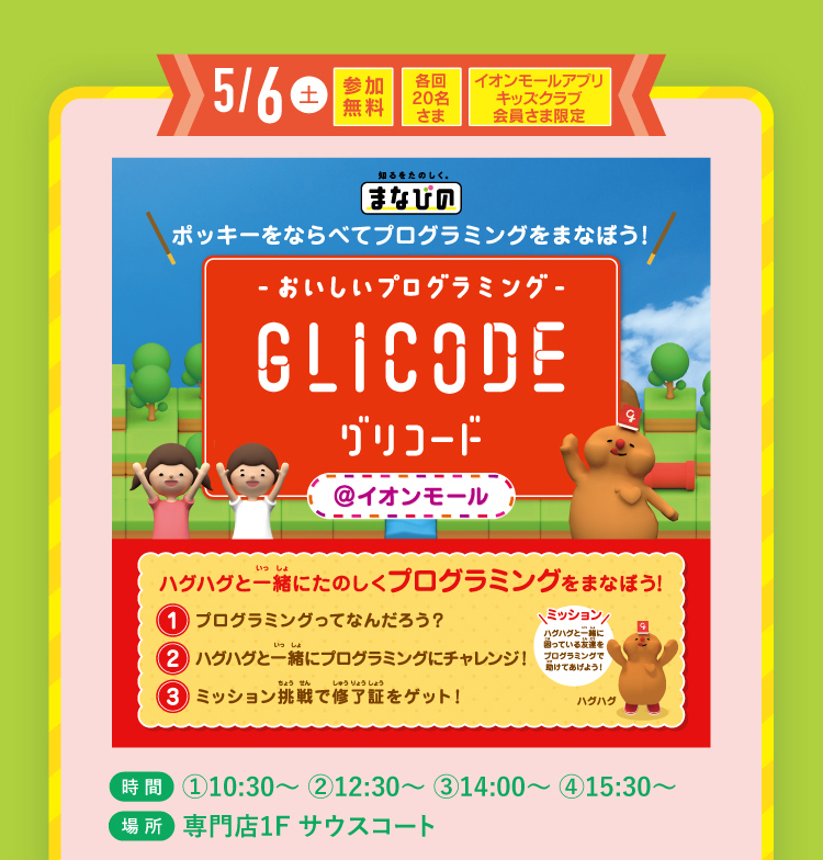 グリコードイベント