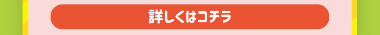 グリコードイベント 詳しくはコチラ