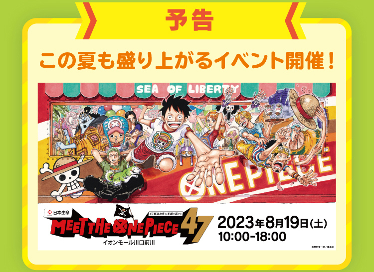 予告 ワンピースイベント
