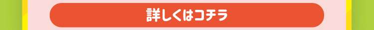 キッズクラブ 詳しくはコチラ
