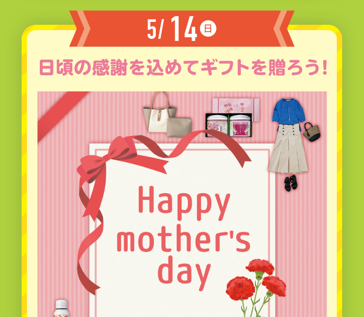 母の日ギフト