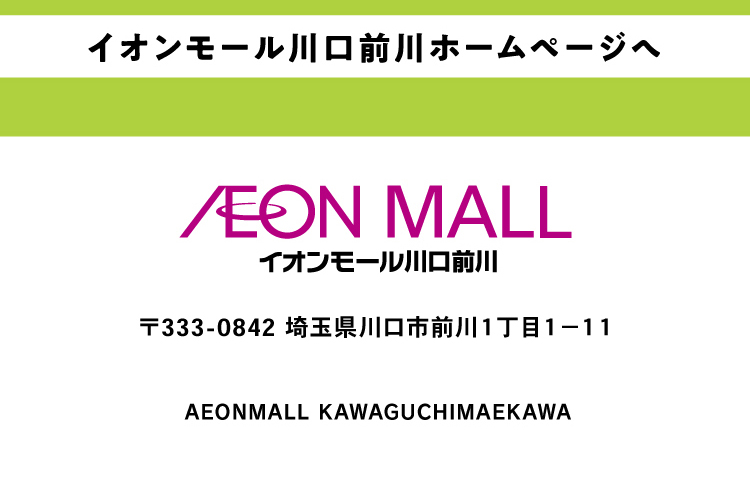 イオンモール川口前川ホームページへ