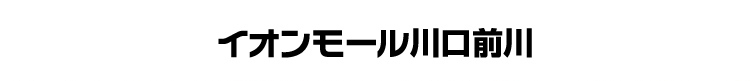 イオンモール川口前川