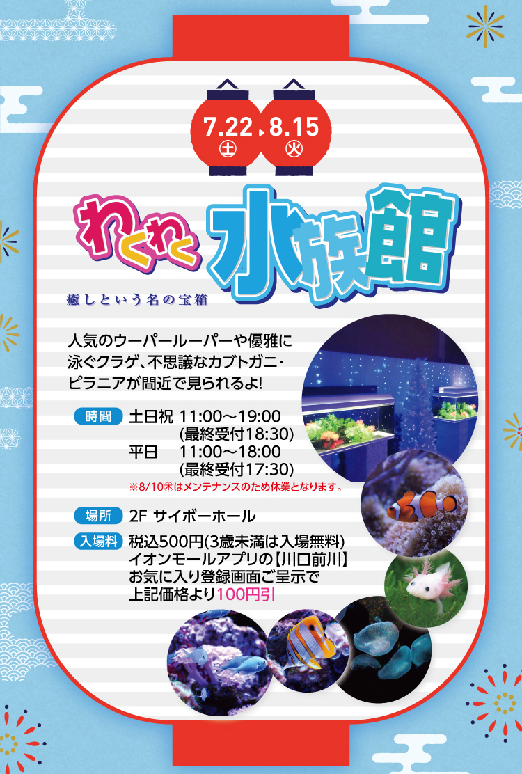 わくわく水族館 詳しくはコチラ