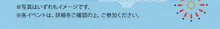 ※写真はいずれもイメージです。※各イベントは、詳細をご確認の上、ご参加ください。